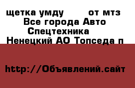 щетка умду-80.82 от мтз  - Все города Авто » Спецтехника   . Ненецкий АО,Топседа п.